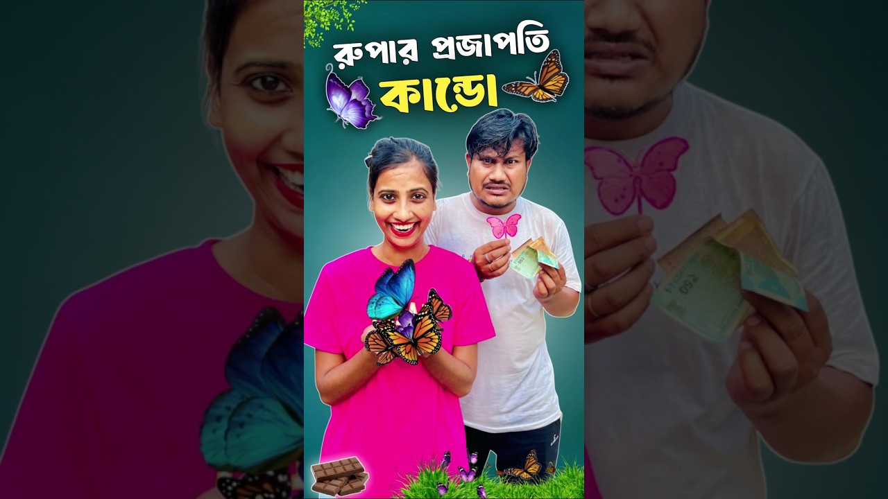 রুপার প্রজাপতি কাণ্ড 🦋।#shorts #minivlog #vlog #shortsfeed #samantaswarnalivlog #dealyvlog