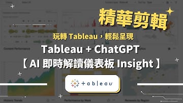 有這麼神？Tableau + ChatGPT Advisor 外掛，AI 即時解讀儀表板 Insight！【研討會精華】