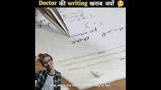 Doctor क Handwriting इतन खरब कय