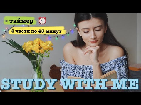 УЧИМСЯ ВМЕСТЕ | готовлюсь к сессии 1 ⏰