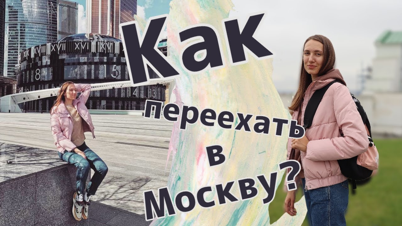 Переезд в большой город || 5 советов - YouTube