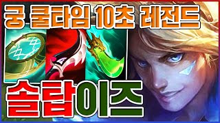 궁 10초마다 날리는 방법ㅋㅋㅋ10연속 억까 견뎌냈습니다ㅋㅋㅋㅋ【탑 이즈리얼】