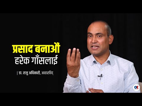 हाम्रो परम्परागत खाना सर्वोत्तम छ, पूर्खाहरुले कसरी यस्तो थाली तयार गरे ? | Dr. Raju Adhikari