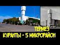 Термез, Куранты 5й микрорайон