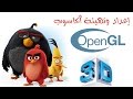 إعداد الحاسوب للتعامل مع مكتبة الجرافيكس OpenGL