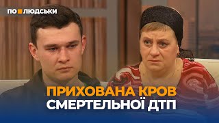 На Київщині поліцейський скоїв смертельну ДТП: чи справедливо проводиться розслідування | По-людськи