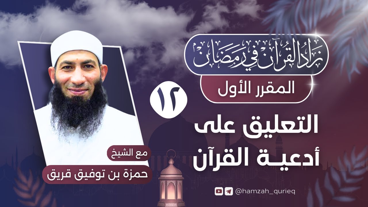 التعليق على أدعية القرآن || المجلس الثاني عشر