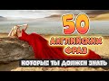 50 разговорных английских фраз на каждый день #18