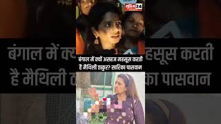 बंगाल में असहज क्यों महसूस करती हैं Maithili Thakur?” Sarika Paswan का बड़ा सवाल