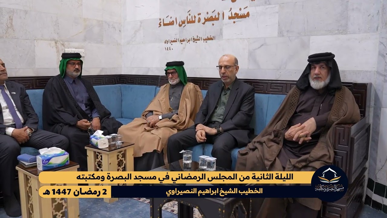 الليلة الثانية من المجلس الرمضاني - الخطيب: الشيخ إبراهيم النصيراوي - مسجد البصرة ومكتبته