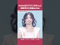QWER唱五月天〈戀愛ing〉 　超標準中文嗨爆ACON #Shorts