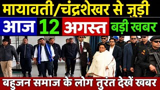 Big News for August 12, 2026: Updates on Chandrashekhar Azad and BSP's Akash Anand and Mayawati ||