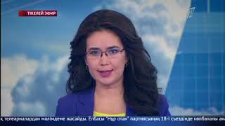 Басты жаңалықтар. 19.03.2019 күнгі шығарылым