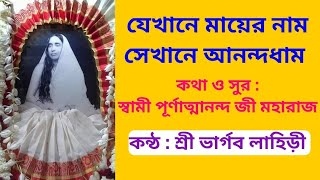 Download Lagu Jekhane Mayer Naam Sekhane Aananda Dham ll Swami Purnatmananda ji Maharaj ll Sri Bhargav Lahiri l MP3