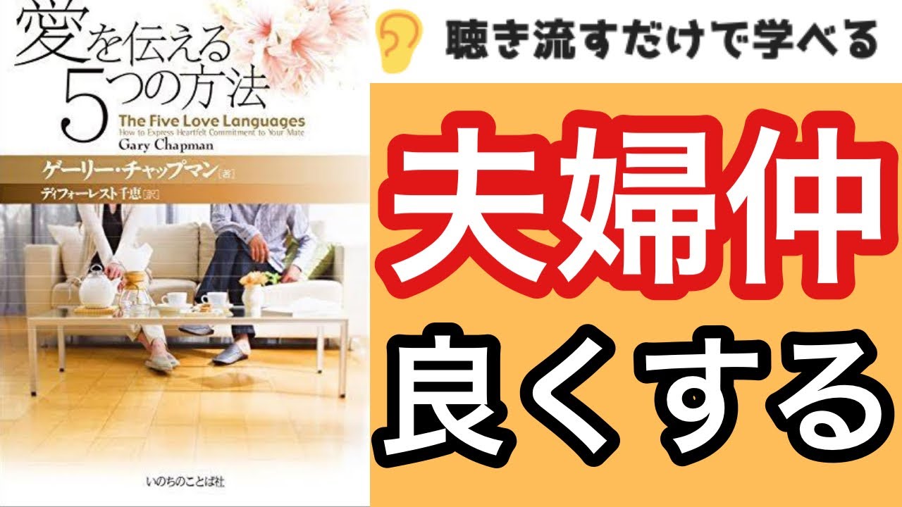 【19分で本要約】夫婦仲が劇的に良くなる『愛を伝える5つの方法』