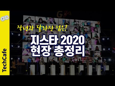 [지스타 2020] 현장 총정리, 지스타 2019와의 차이 한눈에!