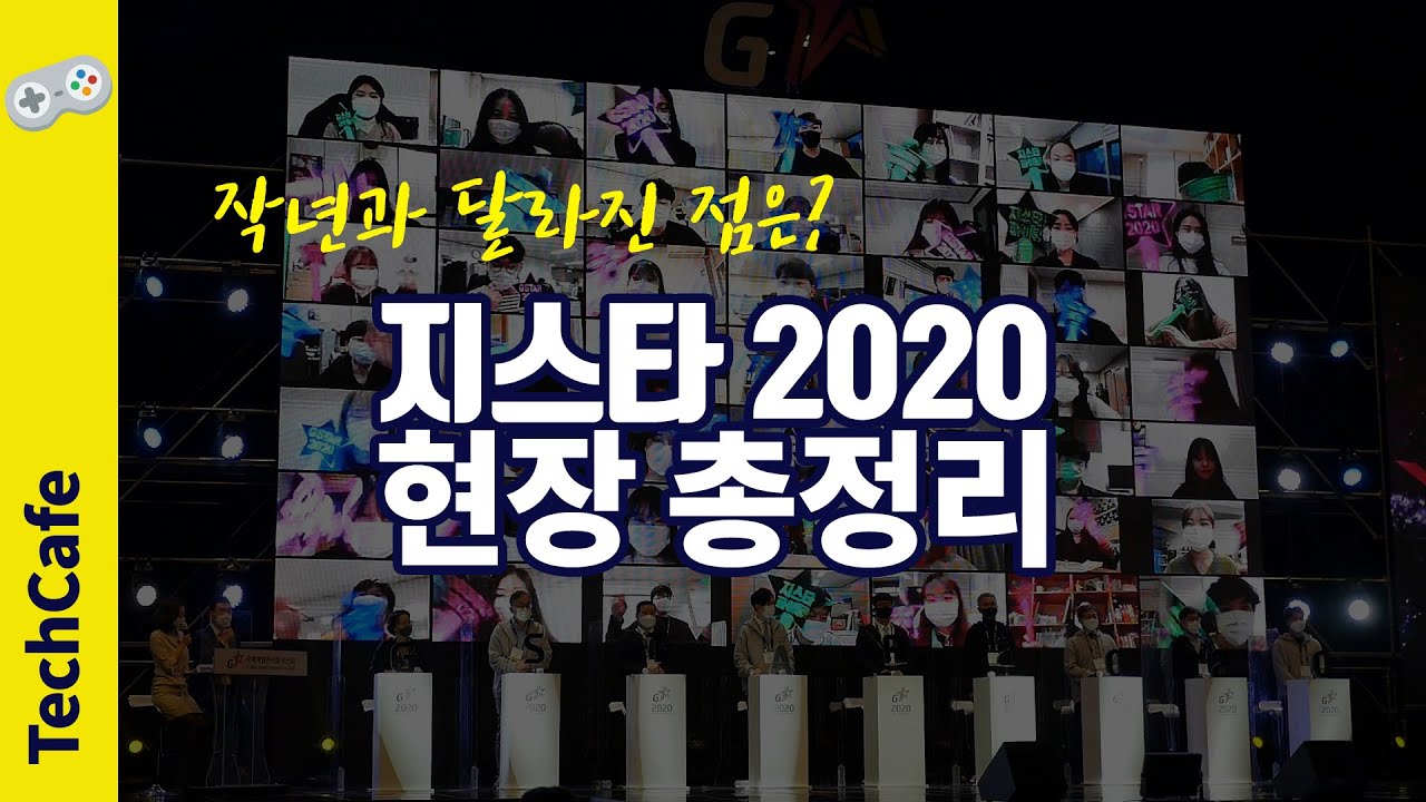 [지스타 2020] 현장 총정리, 지스타 2019와의 차이 한눈에!