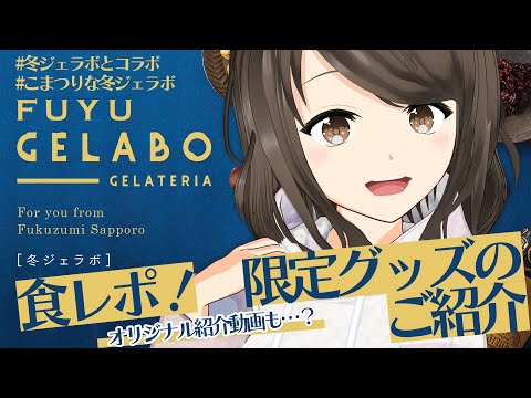 【冬ジェラボPR】こまつりな冬ジェラボ！食レポ＆限定グッズ紹介 ！そして…？【こまつりなLive】