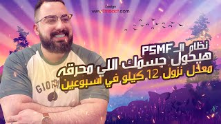 شرح نظام ال PSMF اقوي واصعب نظام في العالم اقوي من الكيتو وصيام الماء معدل نزول ١٢ كيلو في ١٥ يوم