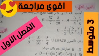 فرض الفصل الأول رياضيات الثالثة متوسط_حل تمارين مقترحة _الجزء الثالث