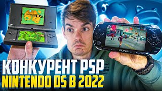 Главный конкурент PSP - Nintendo DS в 2022 году
