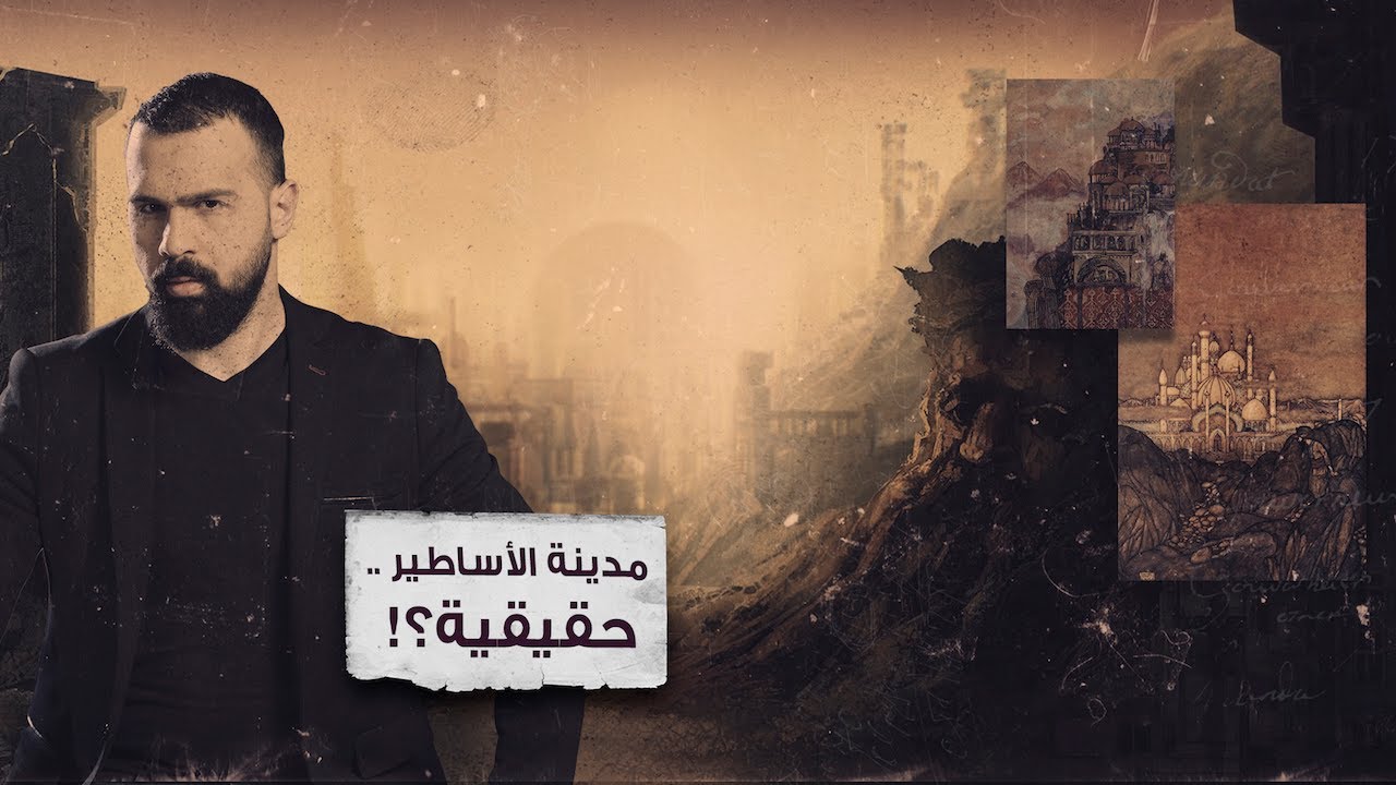 أسطورة مدينة النحاس المرعبة، والجدل الصادم! -برنامج غموض