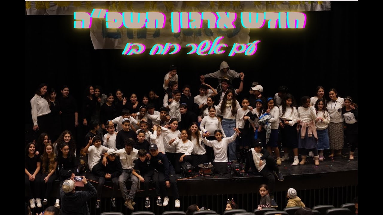 קליפ חודש ארגון תשפ