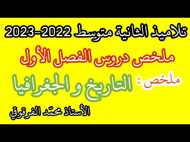 ملخص دروس التاريخ و الجغرافيا الفصل الأول لتلاميذ الثانية متوسط