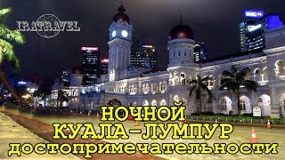 🇲🇾 НОЧНОЙ КУАЛА ЛУМПУР. ЭКСКУРСИИ И ДОСТОПРИМЕЧАТЕЛЬНОСТИ | МАЛАЙЗИЯ 🇲🇾 НОЧНОЙ КУАЛА ЛУМПУР. ЭКСКУРСИИ И ДОСТОПРИМЕЧАТЕЛЬНОСТИ | МАЛАЙЗИЯ