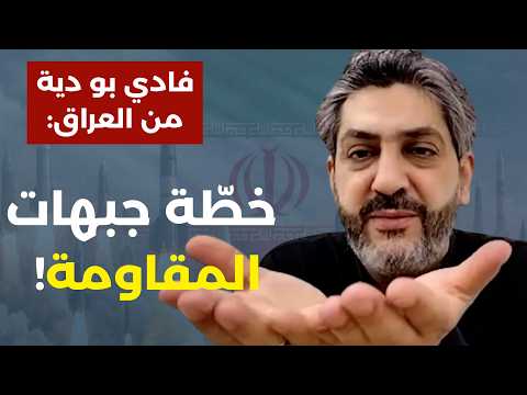 ترامب سيبيعكم.. اللي بدو ينبح علينا يصمت! فادي بو دية: تذكروا جيدا اتفاقاتكم جعجعة وهذه خطة المواجهة