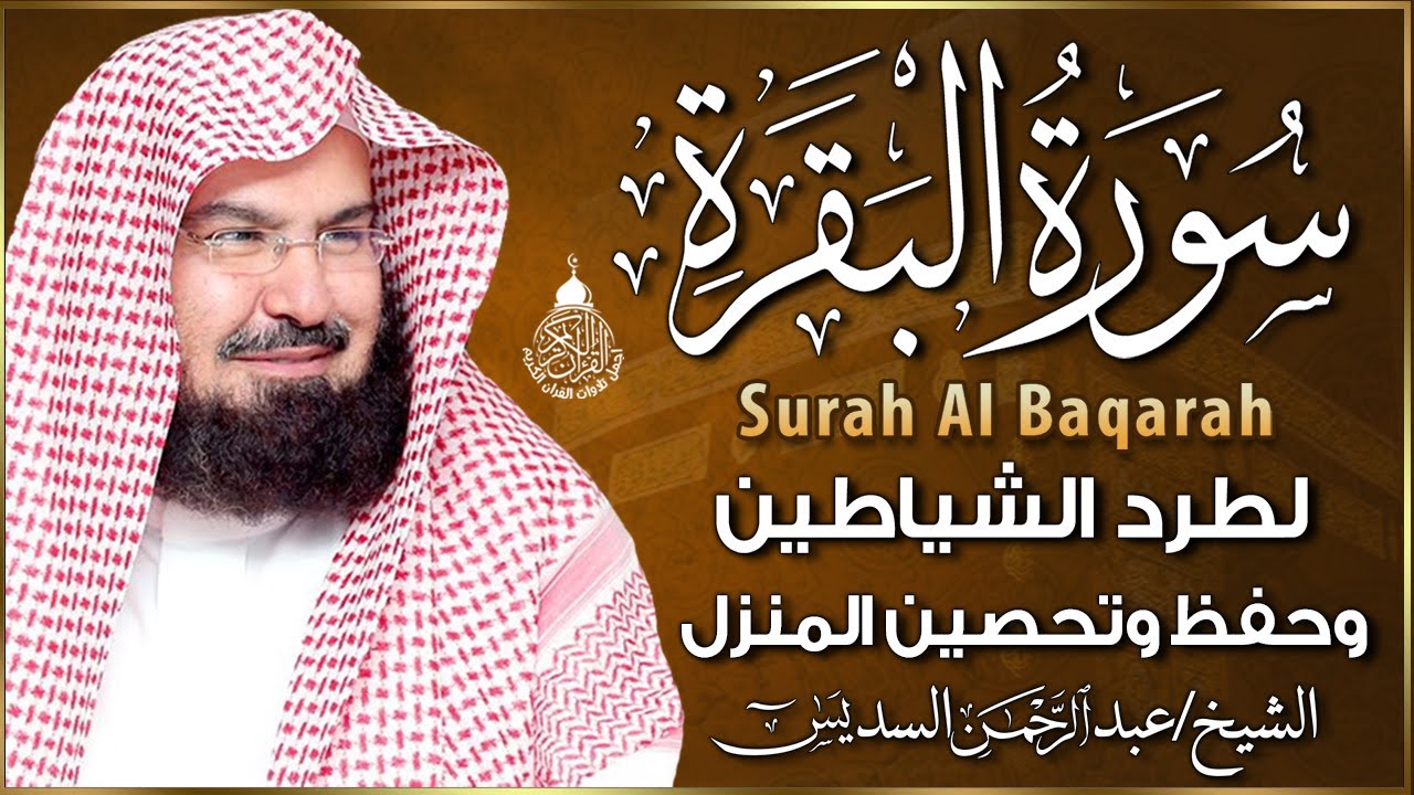سورة البقرة كاملة عبد الرحمن السديس AlBaqarah by abdulrahman al sudais