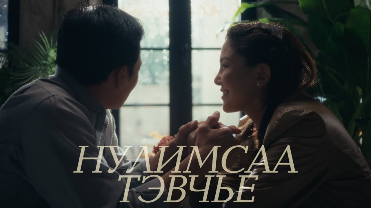 Hurd - Nulimsaa Tevchye (Official Music Video)