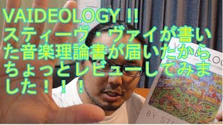 VAIDEOLOGY!!スティーヴ・ヴァイが書いた音楽理論書が届いたので早速レビューしてみたよ！