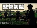 【Youtuber監督の成長記録】初戦-迷采配と修正策- 【レオザの監督】#2