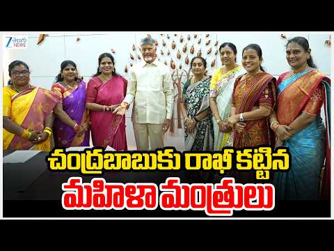 TDP Female Leaders Ties Rakhi To CM Chandrababu | చంద్రబాబుకు రాఖీ కట్టిన మహిళా మంత్రులు | ZEE News - ZEE24TELUGUNEWS