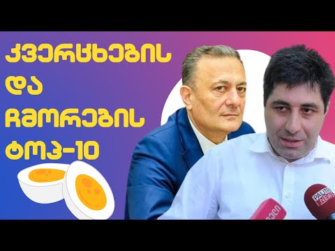 კვერცხების და ჩმორების ტოპ-10 //#სამნი \u0026 Co./ 17/.10.2022