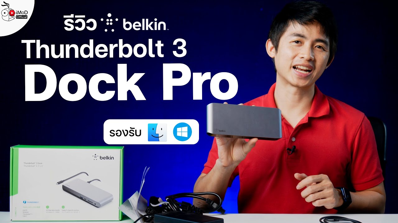 [iMoD] รีวิว Belkin Thunderbolt 3 Dock Pro ใหม่ เพิ่มอีก 12 พอร์ตให้ Mac และ Windows
