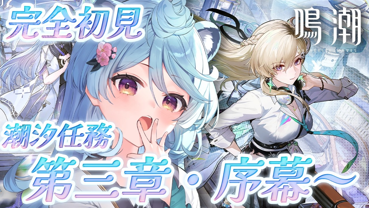 【#鳴潮/ 雑談】完全初見！第3章 序幕「未知の予感」から【＃ぶいぱい / 綿貫ねぐせ 】