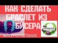 Как сделать браслет из бисера. и бусин, МК