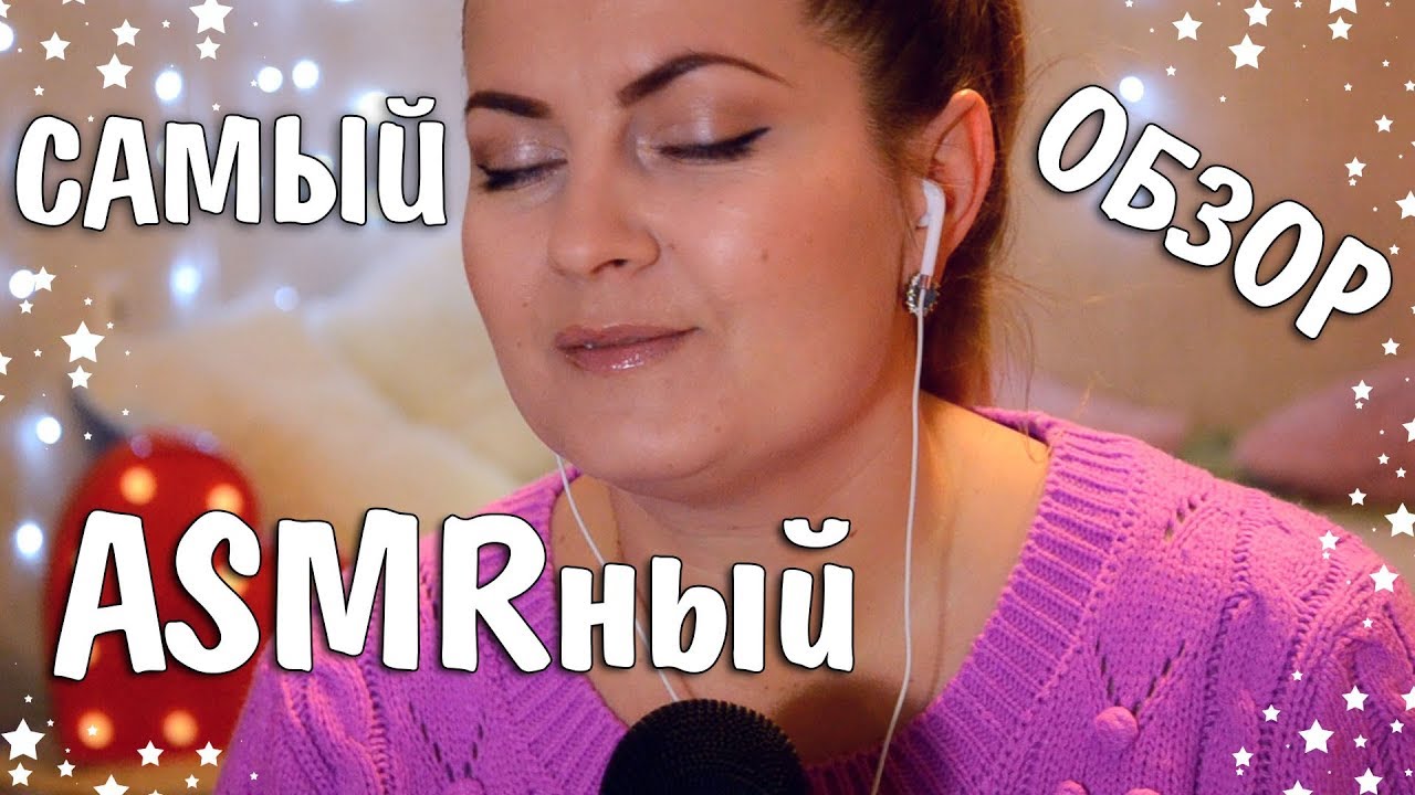 #АСМР Relax Болталка в Полголоса| Покупочки для радости #ASMRtop1 - YouTube