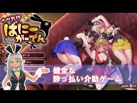 【VTuber Levi】健全な酔っ払い介助ゲーム ～パ〇ツも集めよう！～　花奈編【へべれけ ばにーがーでん】