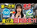 第一次到東京，竟以為回到台北？台灣老公、陸妻也被這一幕看傻了！