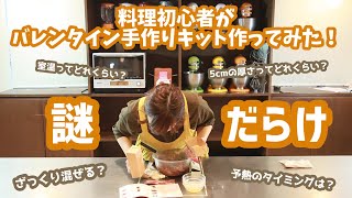 【はつこチャンネル】料理初心者がバレンタインのお菓子作ってみた【富澤商店手作りキット】