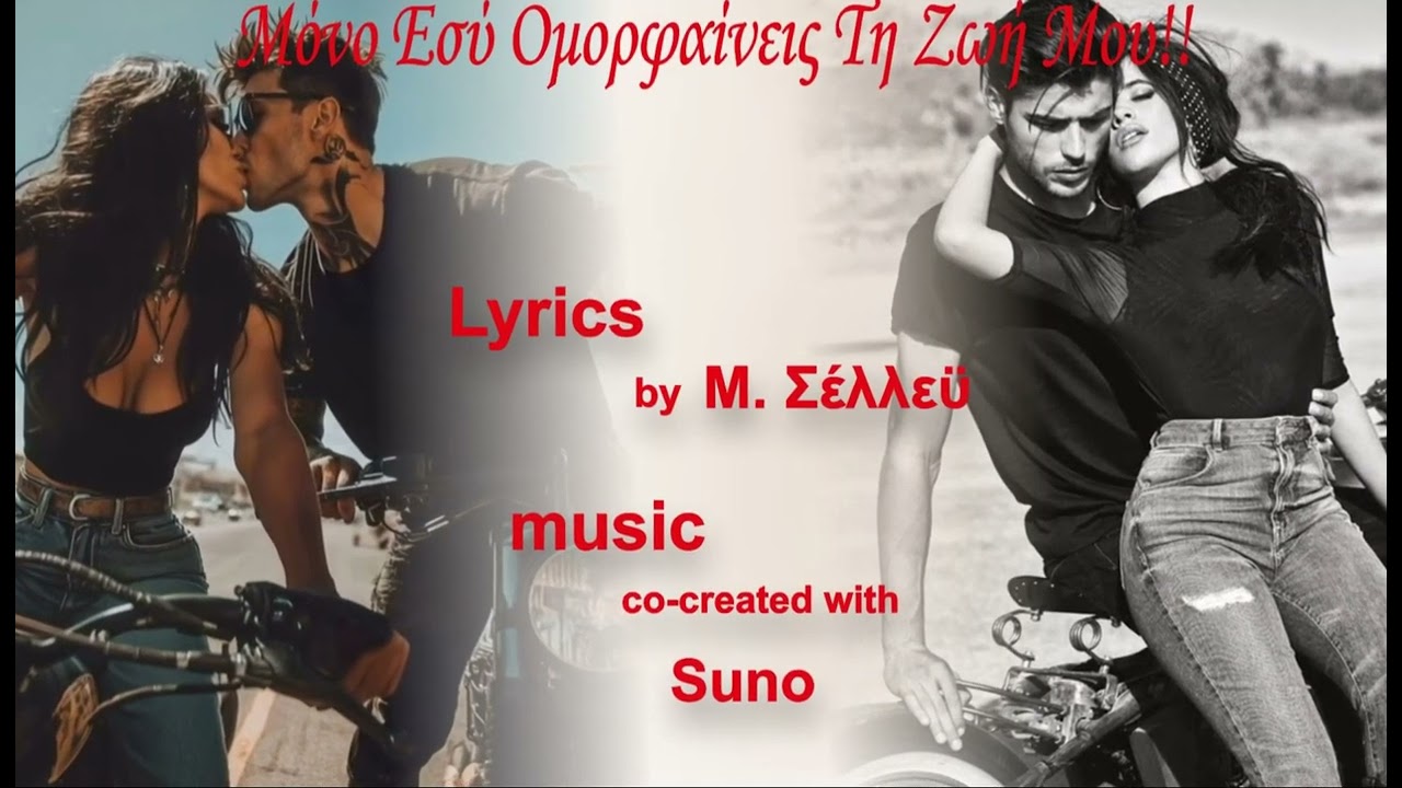 Μόνο εσύ ομορφαίνεις τη ζωή μου!!