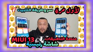 سر وطريقة تثبيت منصة تطبيقات MIUI 13 للشاشة الرئيسية لهواتف شاومي MIUI 13 WIDGET لوز اللوز