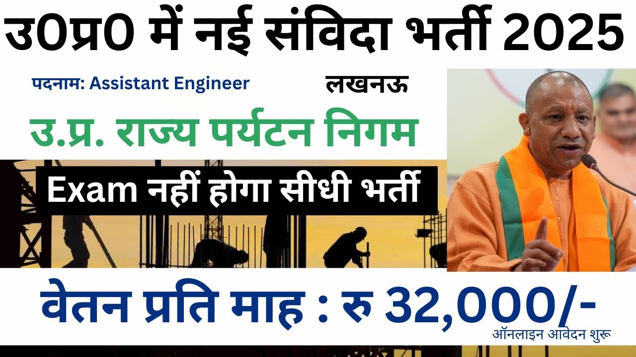 उ0प्र0 नई संविदा भर्ती 2025 _ UP Government  2025 _ सरकारी विभाग मे संविदा पर नौकरी