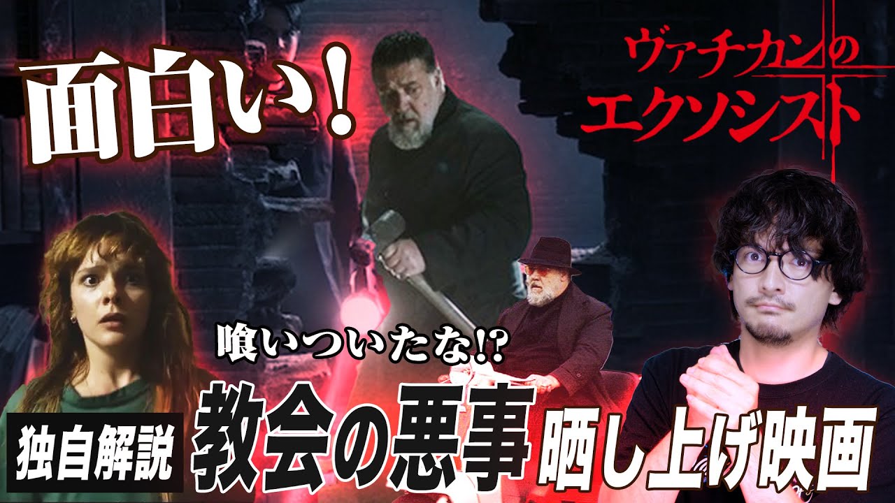 【独自解説】悪魔の正体は教会だった!?『ヴァチカンのエクソシスト』感想レビュー【おまけの夜】