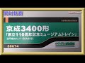【開封動画】グリーンマックス 50674 京成3400形「創立110周年記念ミュージアムトレイン」8両編成セット【鉄道模型・Nゲージ】