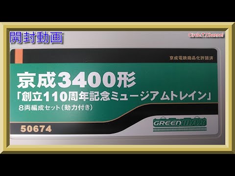 開封動画】グリーンマックス 50674 京成3400形「創立110周年記念