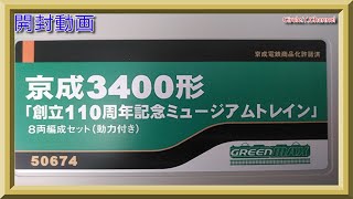 【開封動画】グリーンマックス 50674 京成3400形「創立110周年記念ミュージアムトレイン」8両編成セット【鉄道模型・Nゲージ】